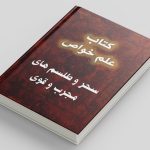 دانلود کتاب علم خواص در باب سحر و طلسمات مجرب