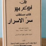 دانلود کتاب مجموعه علوم غریبه مستطاب سر الاسرار