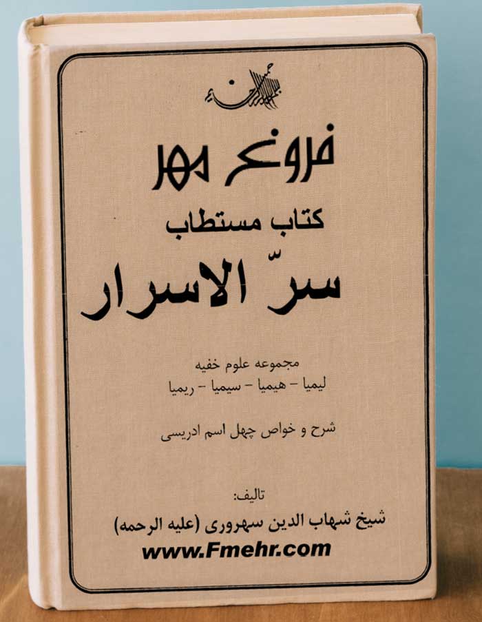 دانلود کتاب مجموعه علوم غریبه مستطاب سر الاسرار