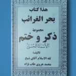 کتاب بحر الغرائب