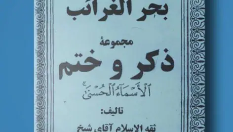 کتاب بحر الغرائب