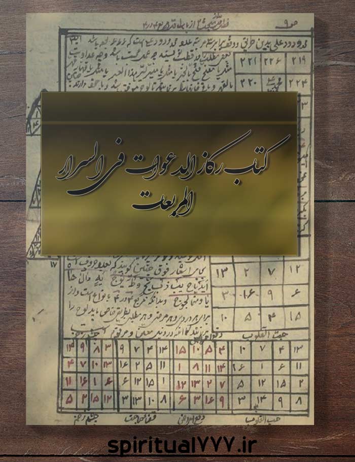 کتاب رکاز الدعوات فی السرار المربعات