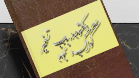 کتاب سر المکتوم