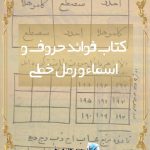 کتاب فوائد حروف و اسماء و رمل خطی
