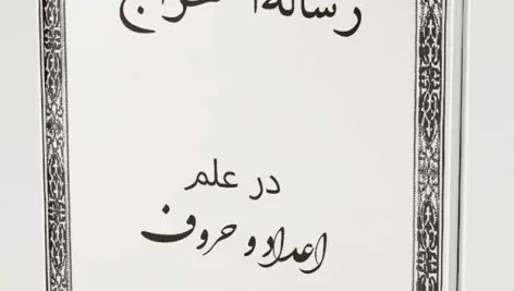 کتاب رساله استخراج