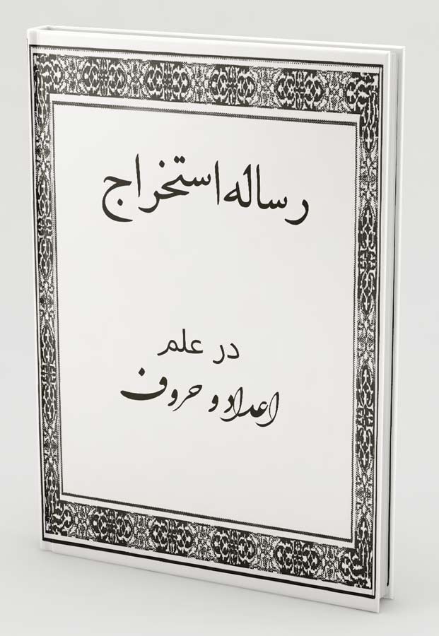 کتاب رساله استخراج