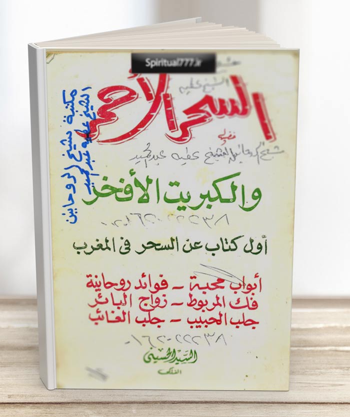 عکس جلد کتاب سحر الاحمر (طلسم سرخ)