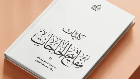 کتاب مفاتیح الحاجات