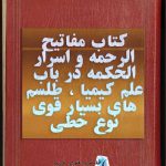 کتاب مفاتیح الرحمه و اسرار الحکمه در باب علم کیمیا