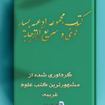 کتاب مجموعه ادعیه بسیار قوی و سریع الاجابه