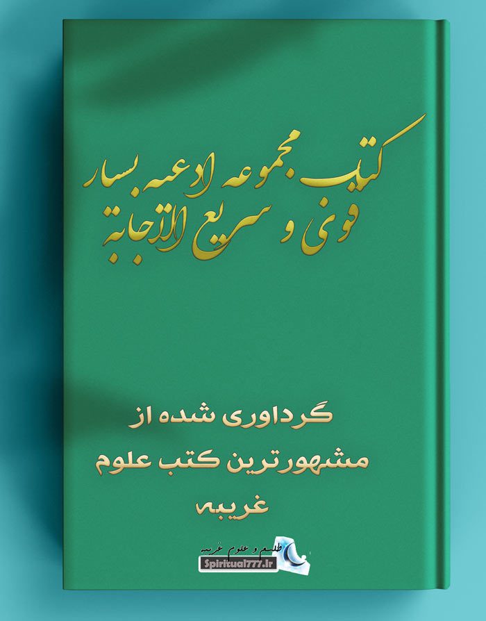 کتاب مجموعه ادعیه بسیار قوی و سریع الاجابه