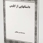 کتاب داستانهایی از ابلیس