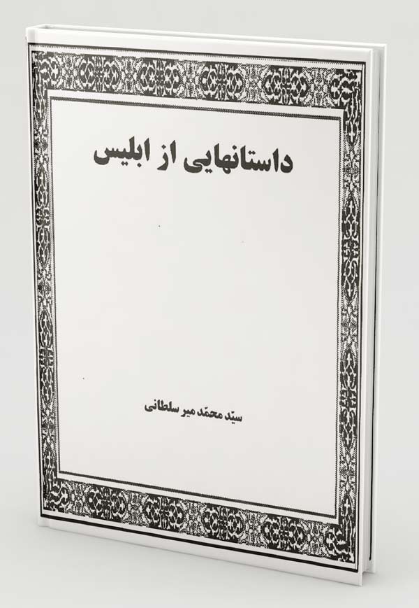 کتاب داستانهایی از ابلیس