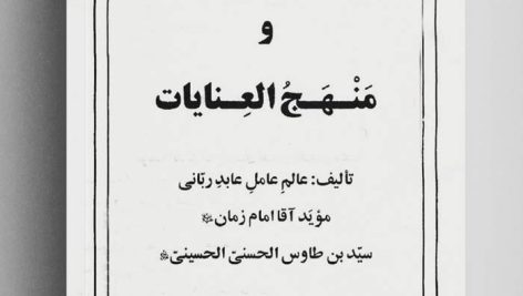 کتاب مهج الدعوات