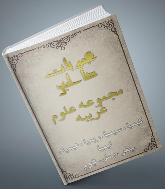 کتاب مجربات الصالحین