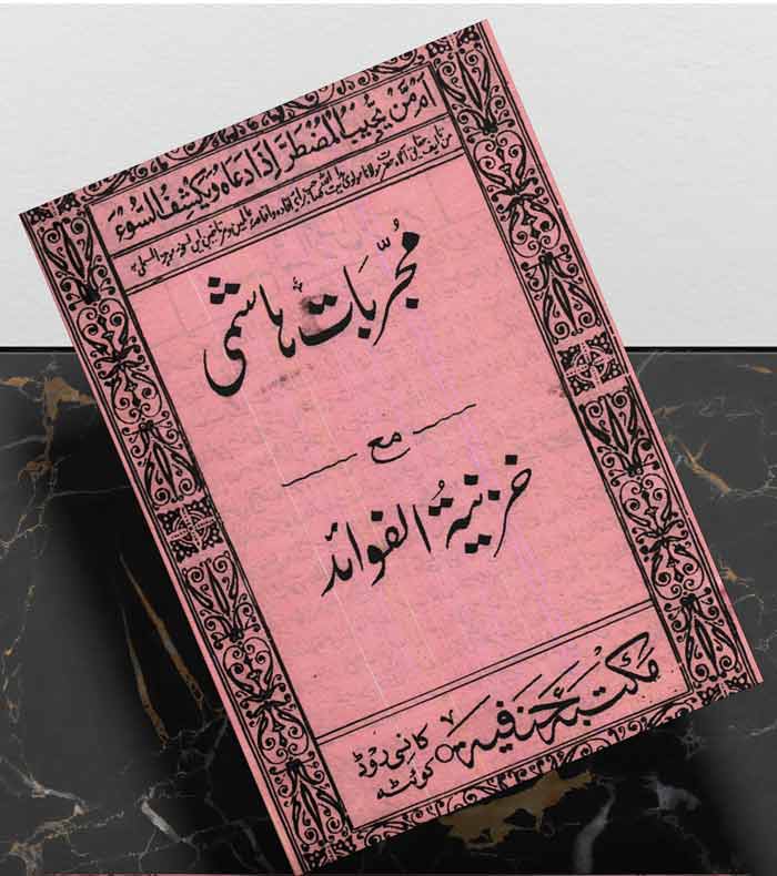 کتاب مجربات هاشمی