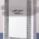 کتاب کشکول منتظری