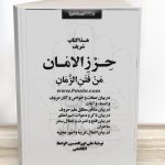 کتاب حرز الامان من فتن الزمان