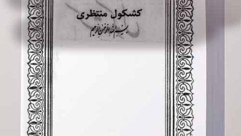 کتاب کشکول منتظری