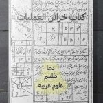 کتاب خزائن العمليات