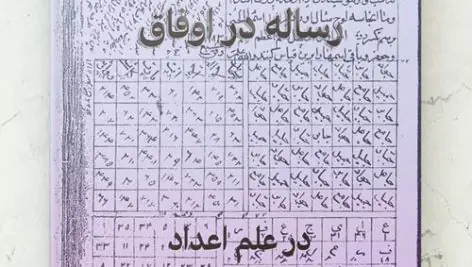 کتاب رساله در اوفاق