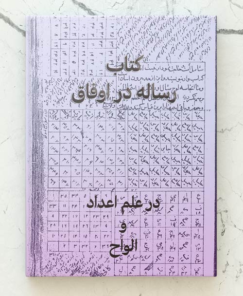 کتاب رساله در اوفاق