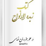 کتاب زبده الالواح