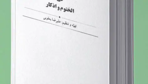 کتاب زینت الدعوات