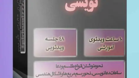 آموزش تصویری طلسم نویسی و دعانویسی