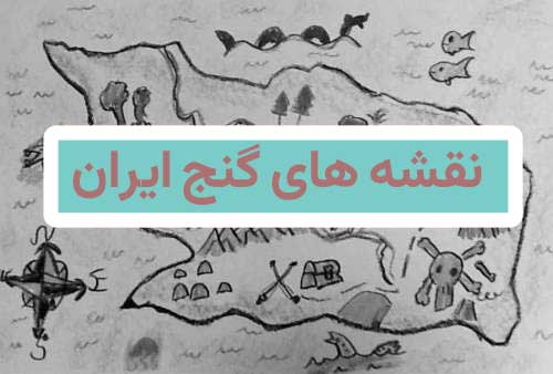 نقشه های گنج ایران