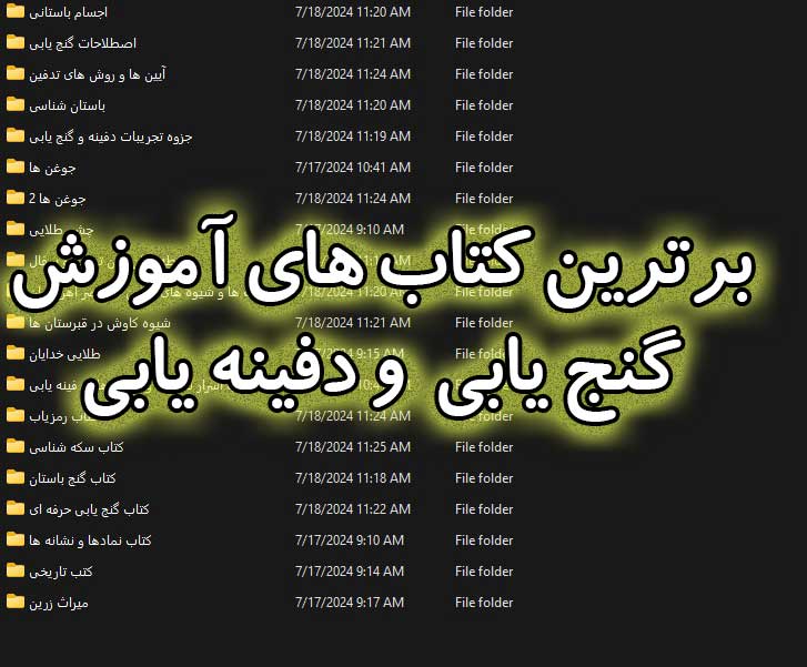 کتاب آموزش گنج یابی و دفینه یابی