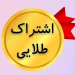 عکس اشتراک طلایی نامحدود و دانلود رایگان کتاب علوم غریبه