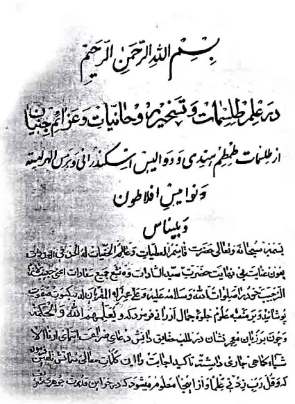 صفحه اول کتاب طلسمات طمطم هندی
