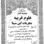 عکس کاور کتاب مجموعه علوم غریبه مجربات ابن سینا