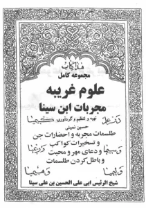 عکس کاور کتاب مجموعه علوم غریبه مجربات ابن سینا