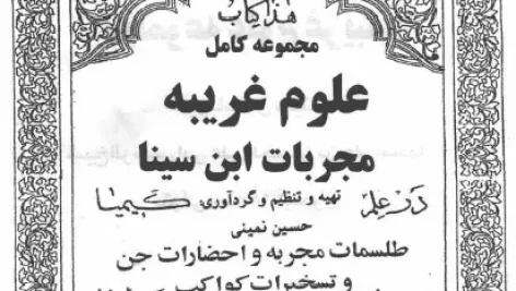 عکس کاور کتاب مجموعه علوم غریبه مجربات ابن سینا