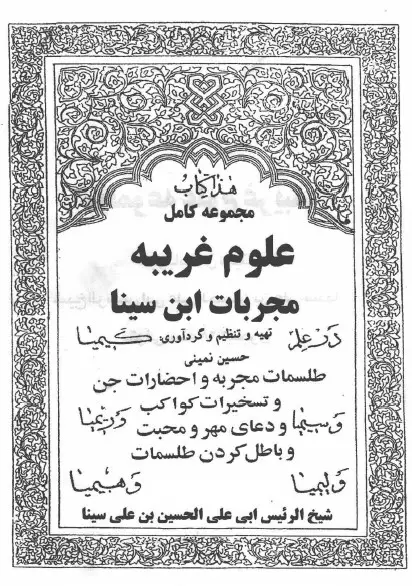 عکس کاور کتاب مجموعه علوم غریبه مجربات ابن سینا