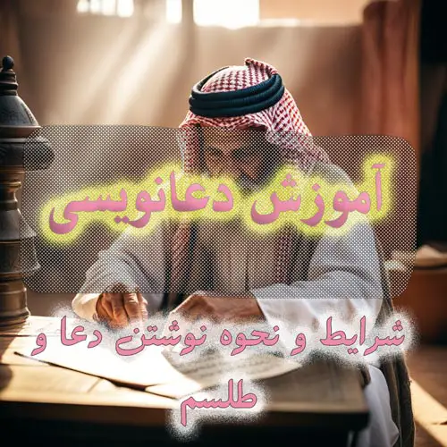 عکس یک دعا نویس در حال نوشتن دعا و متن نوشته شده آموزش دعا نویسی و شرابط نوشتن دعا و طلسم روی عکس.