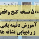 5000 نقشه گنج واقعی + آموزش دفینه یابی و دنبال کردن نشانه های گنج