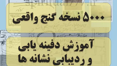 5000 نقشه گنج واقعی + آموزش دفینه یابی و دنبال کردن نشانه های گنج