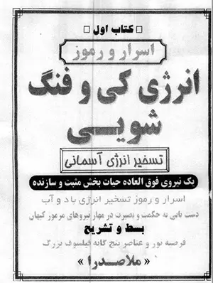 عکس جلد کتاب اسرار و رموز انرژی کی و فنگ شویی