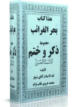 جلد کتاب بحر الغرائب مجموعه ذکر و ختم