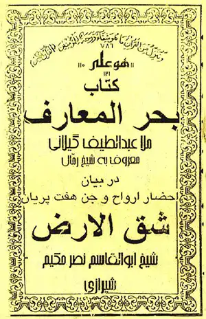 عکس جلد کتاب کتاب بحر المعارف -احضار ارواح، جن، هفت پریان شق الارض.
