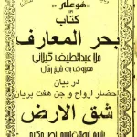 عکس جلد کتاب بحرالمعارف در بیان احضار ارواح و جن هفت پریان، شق الارض