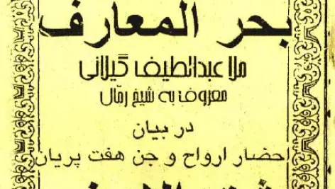 عکس جلد کتاب بحرالمعارف در بیان احضار ارواح و جن هفت پریان، شق الارض