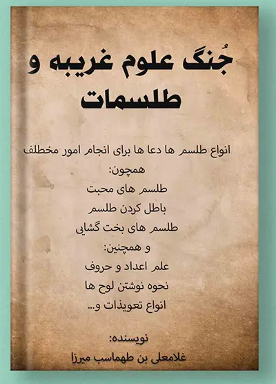 عکش کاور کتاب جٌنگ علوم غریبه و طلسمات