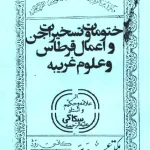 عکسی از کاور کتاب ختومات و تسخیرات جن و اعمال قرطاس و علوم غریبه