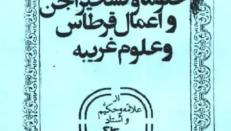 عکسی از کاور کتاب ختومات و تسخیرات جن و اعمال قرطاس و علوم غریبه