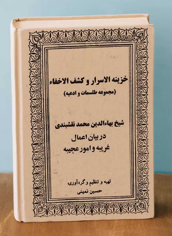 عکس جلد کتاب کتاب خزینه الاسرار و کشف الاخفاء مجموعه دعا و طلسم