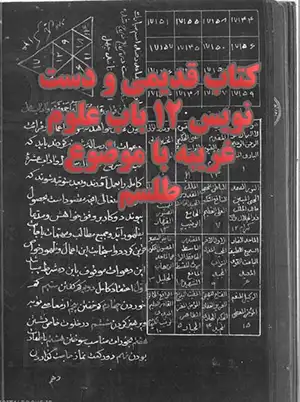 عکس کاور کتاب دوازده باب علوم غریبه